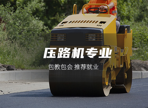 压路机专业