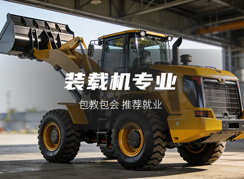 装载机专业