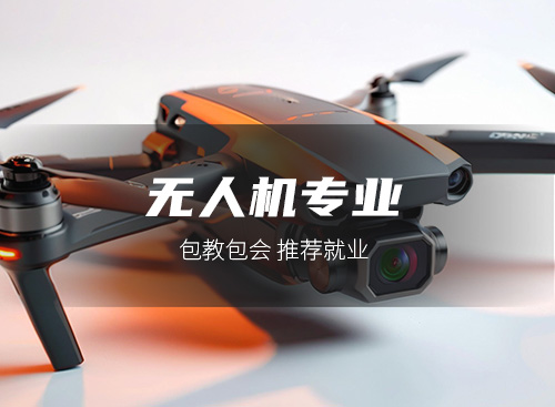 无人机专业