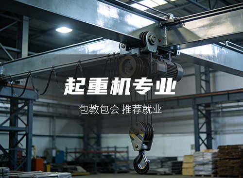起重机专业